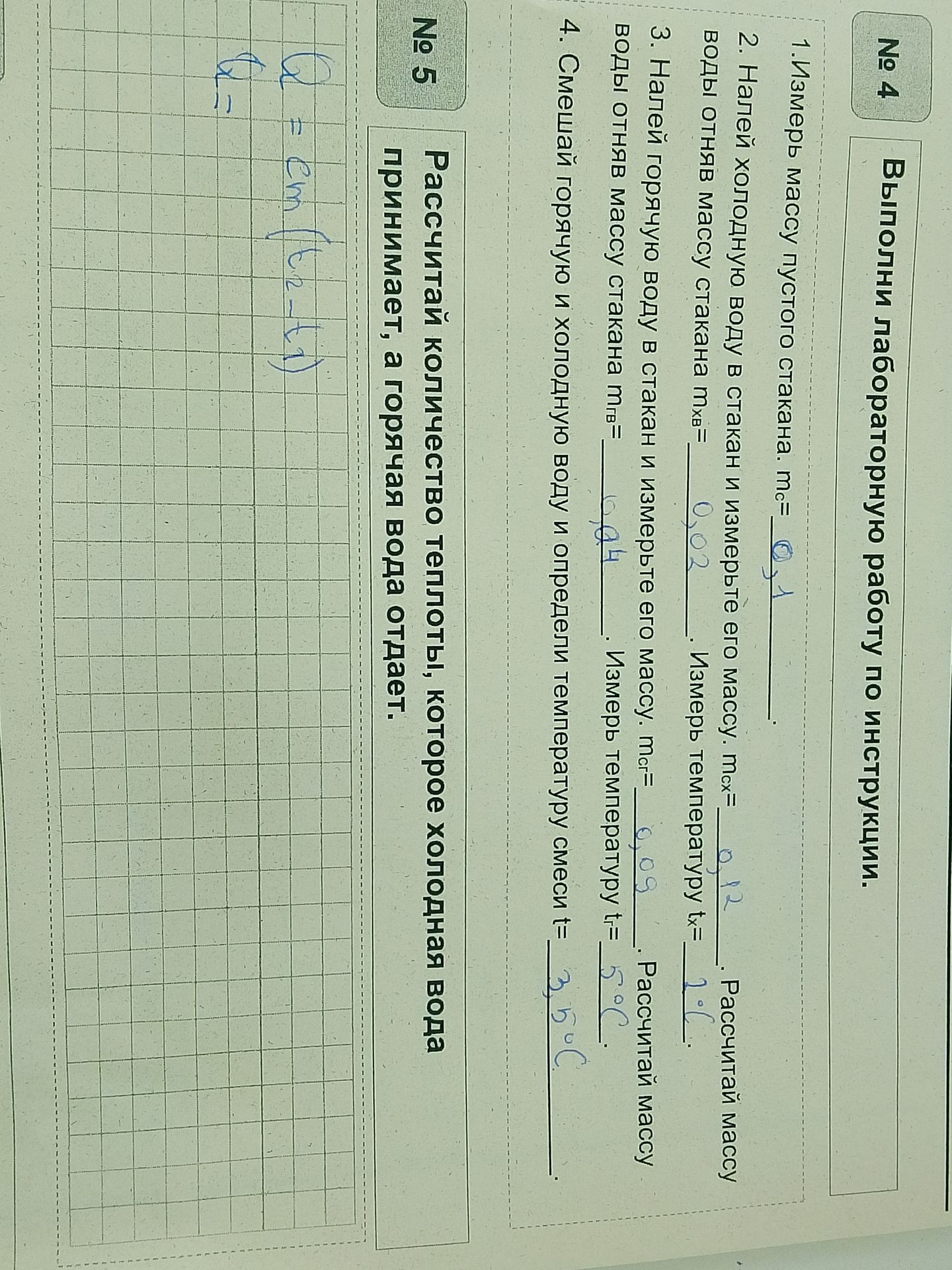 Фото задания: № 4. Выполни лабораторную работу по инструкции: 1) измерь массу пустого стакана; 2) налей холодную воду, измерь её массу и…