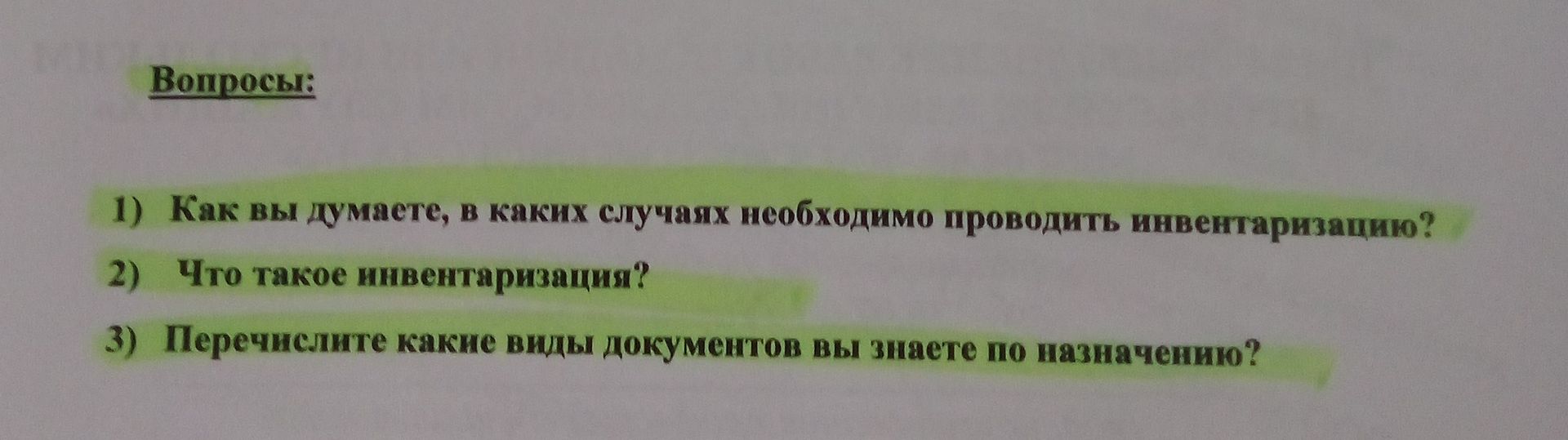 Фото задания: 2) Что такое инвентаризация?