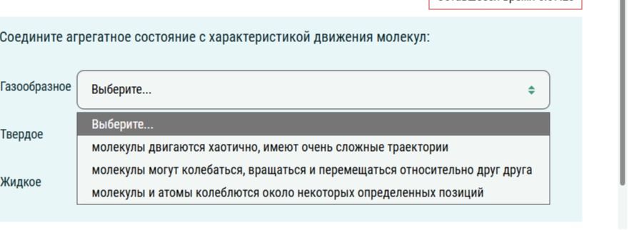 Фото задания: Соедините агрегатное состояние с характеристикой движения молекул: Газообразное; Твёрдое; Жидкое. Варианты: молекулы движутся…