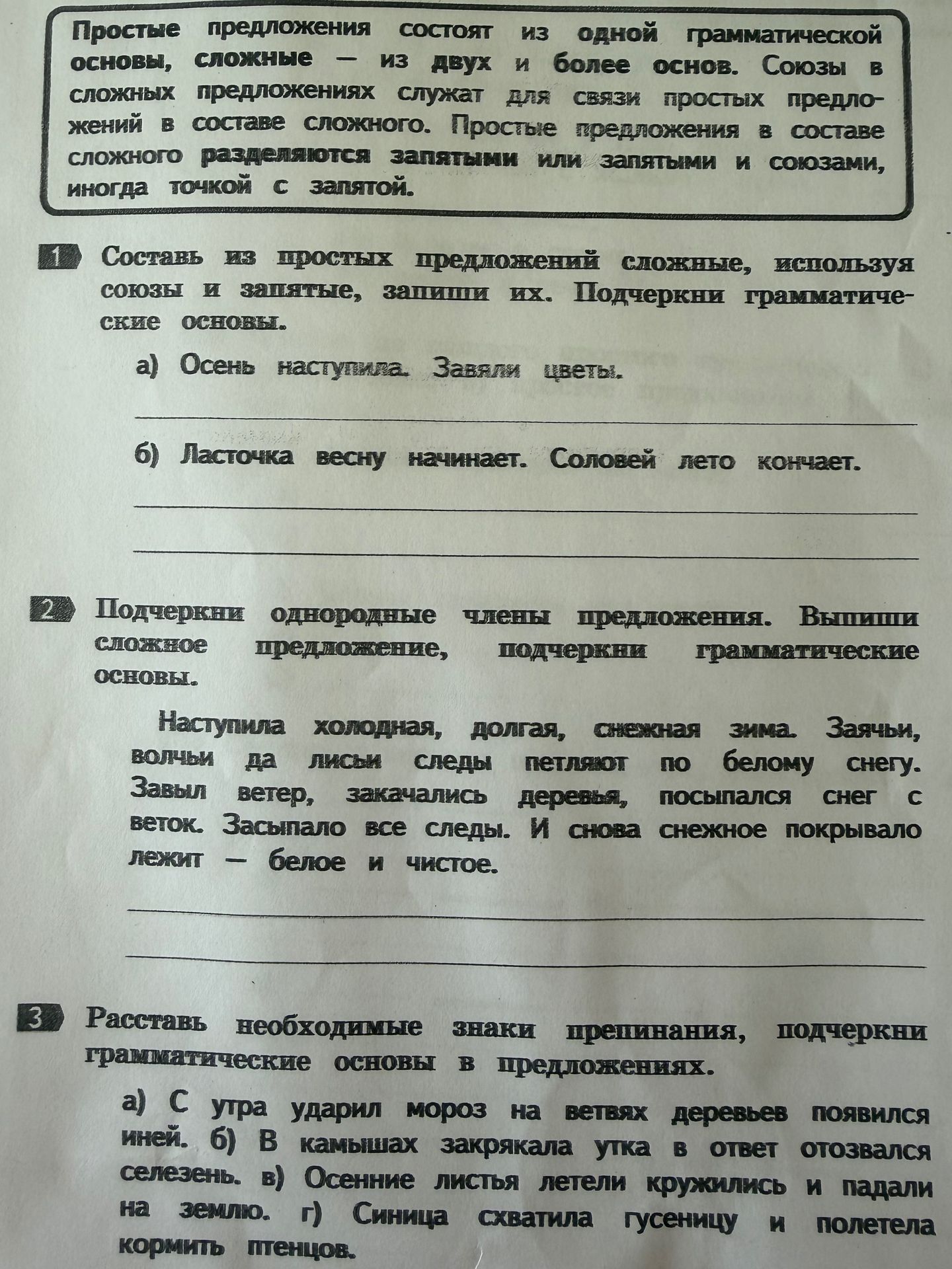 Фото задания: 1. Составь из простых предложений сложные, используя союзы и запятые, запиши их. Подчеркни грамматические основы. а) Осень…