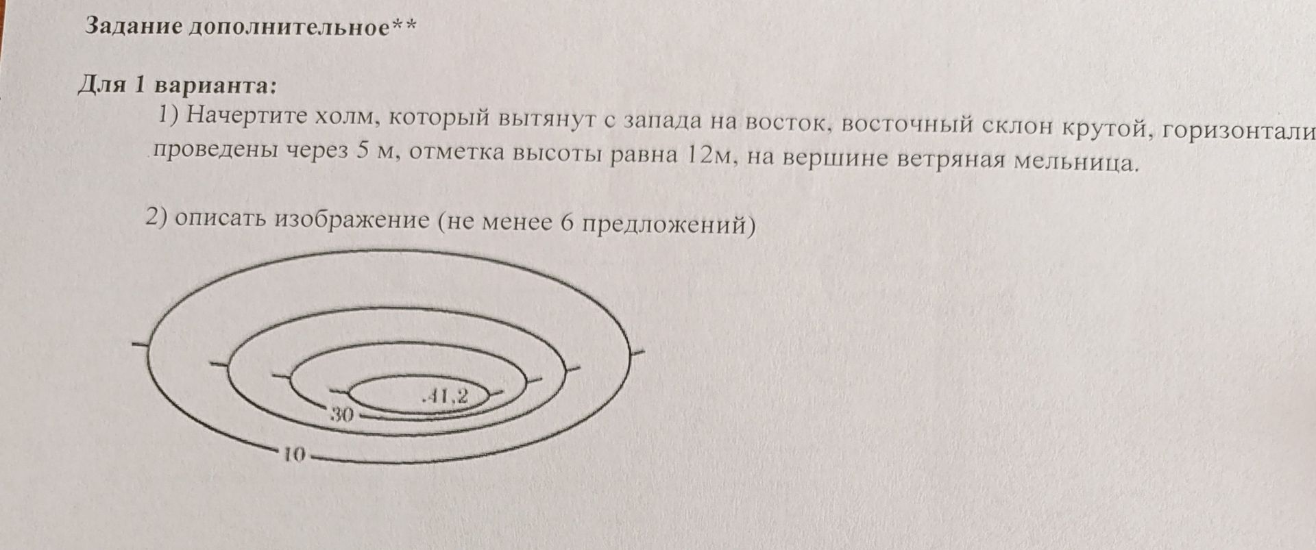 Фото задания: Задание дополнительное. Для 1 варианта: 1) Начертите холм, который вытянут с запада на восток, восточный склон крутой,…