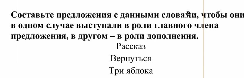 Фото задания: Составьте предложения с данными словами, чтобы они в одном случае выступали в роли главного члена предложения, в другом — в…