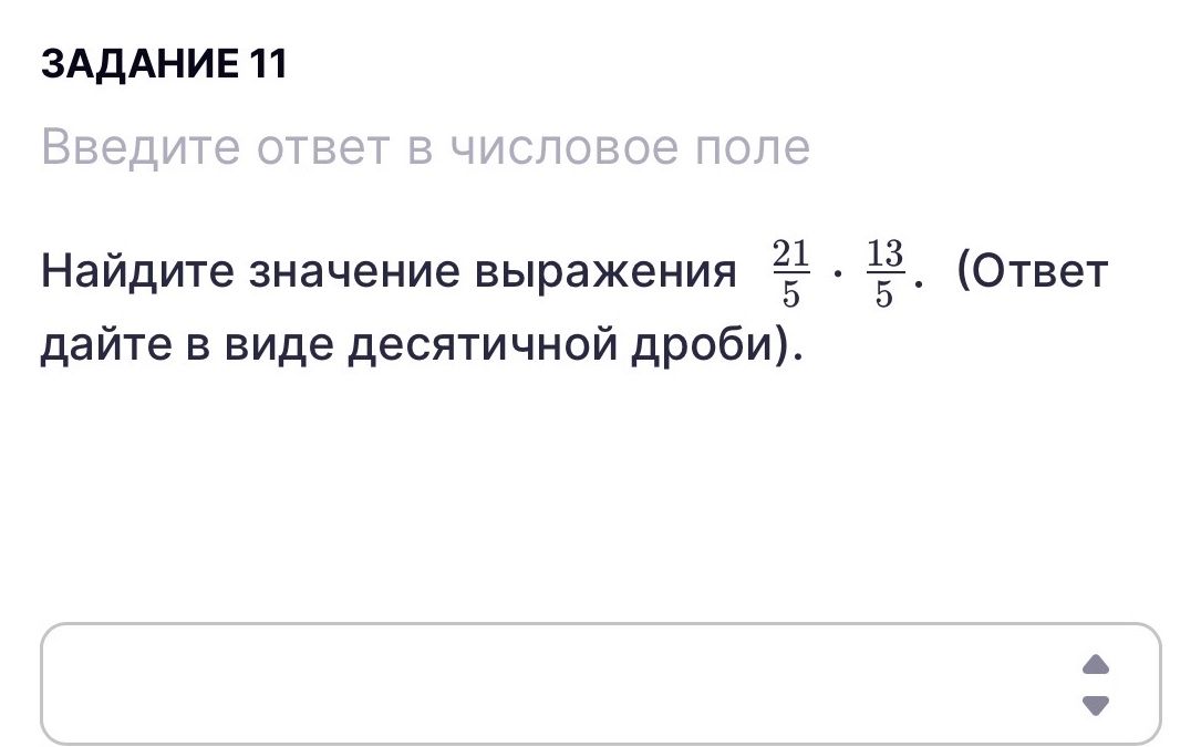 Фото задания: Задание 11. Найдите значение выражения \(\frac{21}{5}\cdot\frac{13}{5}\). Ответ дайте в виде десятичной дроби.