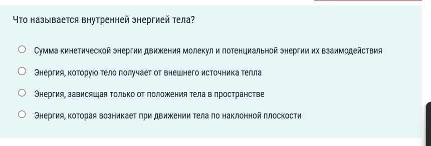 Фото задания: Что называется внутренней энергией тела? Выберите правильный ответ: 1) Сумма кинетической энергии движения молекул и…