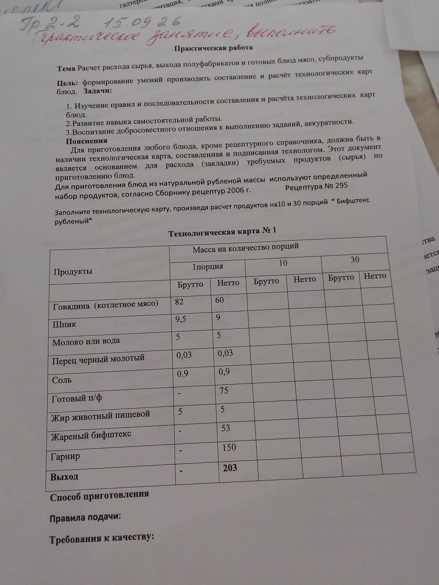 Фото задания: Заполните технологическую карту, произведя расчёт продуктов на 10 и 30 порций «Бифштекс рубленый».