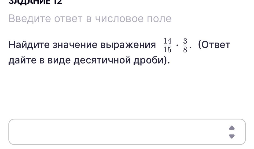 Фото задания: Задание 12. Найдите значение выражения \(\frac{14}{15}\cdot\frac{3}{8}\). Ответ дайте в виде десятичной дроби.