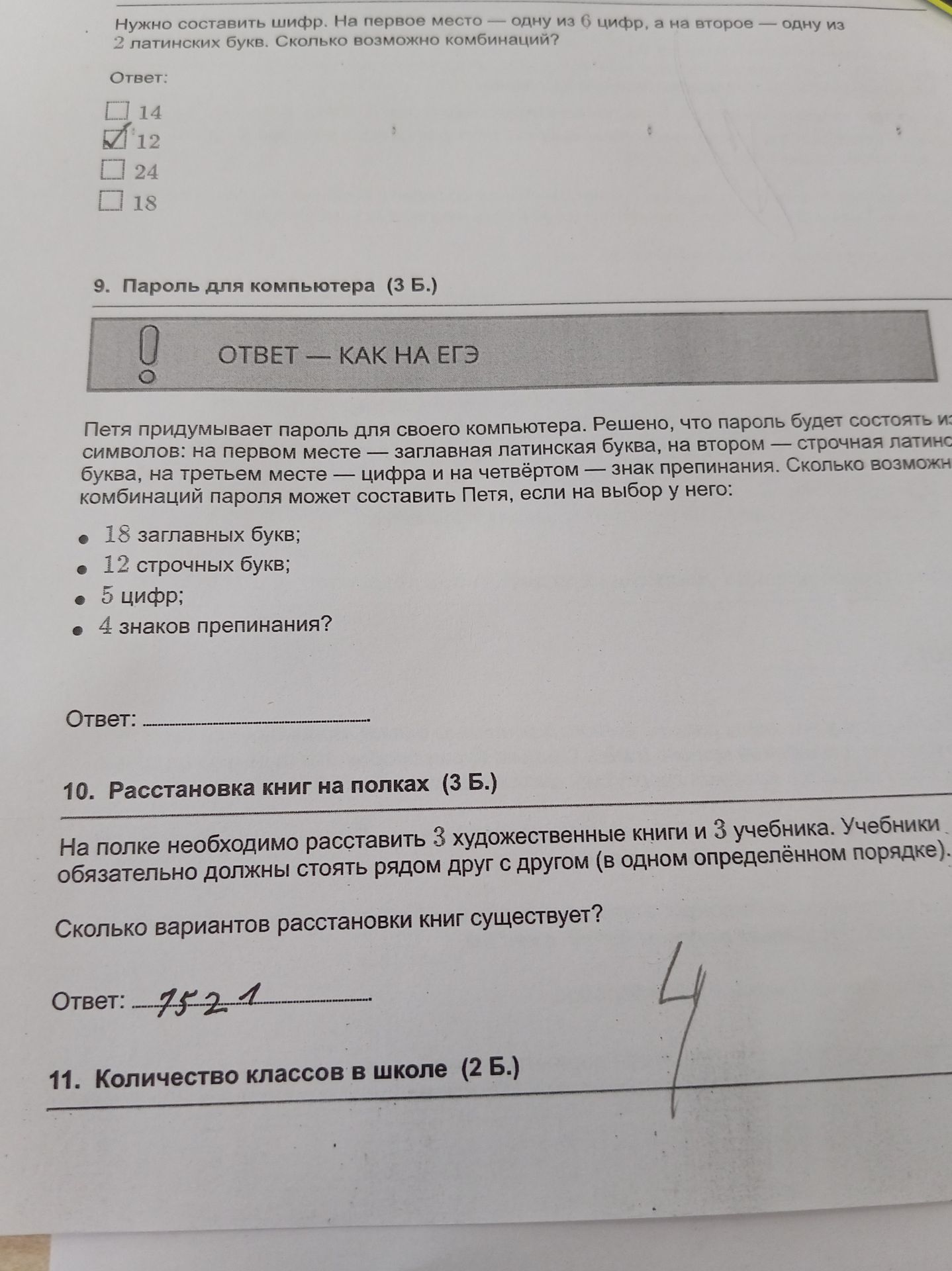 Фото задания: 11. Количество классов в школе.