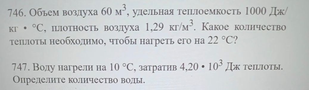 Фото задания: 746. Объем воздуха 60 м³, удельная теплоемкость 1000 Дж/(кг·°C), плотность воздуха 1,29 кг/м³. Какое количество теплоты…
