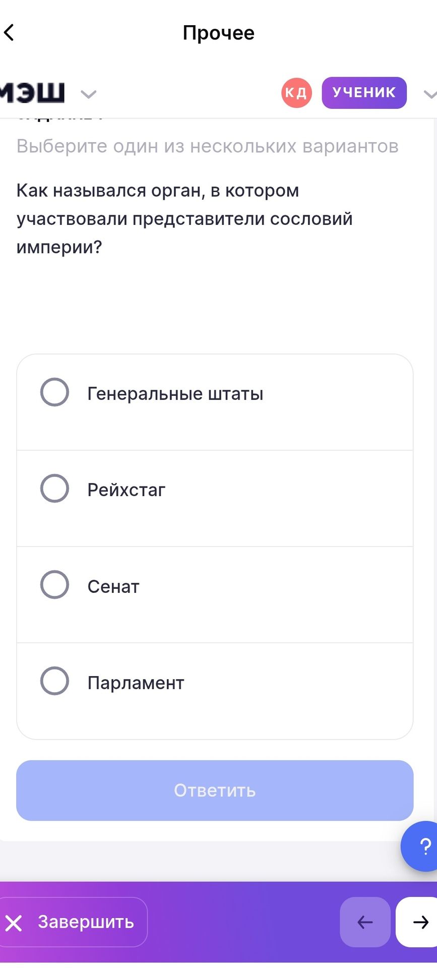 Фото задания: Как назывался орган, в котором участвовали представители сословий империи? Варианты: Генеральные штаты, Рейхстаг, Сенат,…
