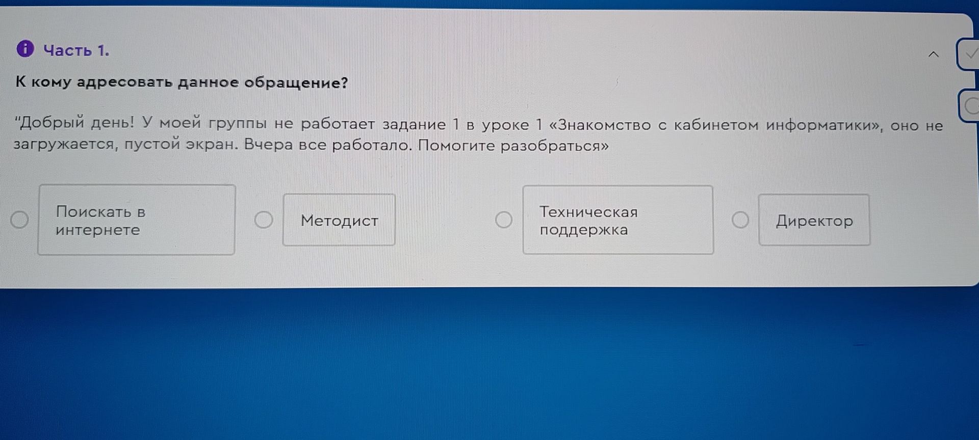 Фото задания: К кому адресовать данное обращение? «Добрый день! У моей группы не работает задание 1 в уроке 1 „Знакомство с кабинетом…