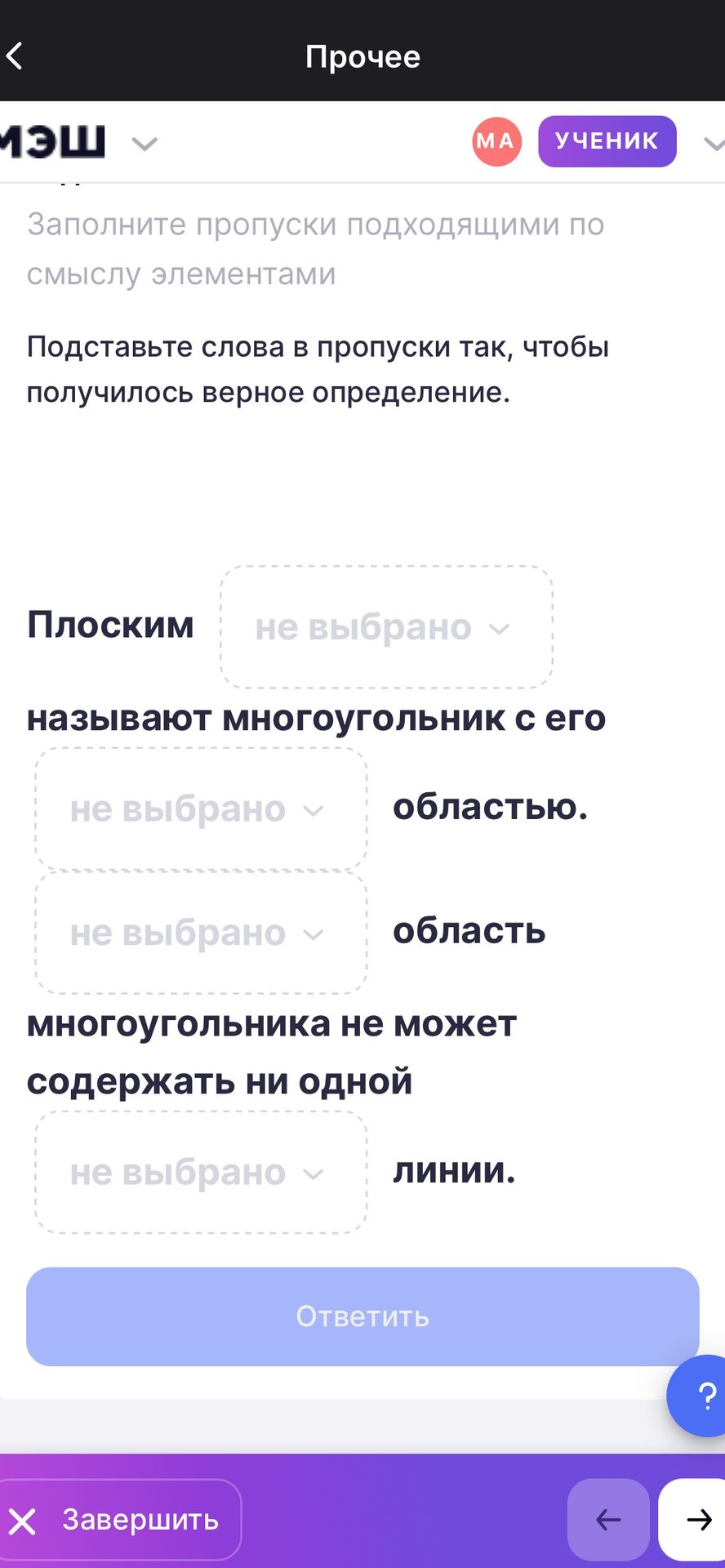 Фото задания: Подставьте слова в пропуски так, чтобы получилось верное определение: «Плоским … называют многоугольник с его … областью. ……