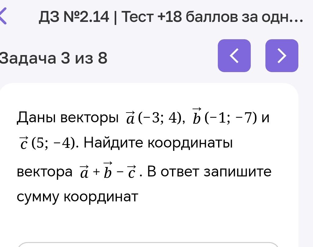 Фото задания: Даны векторы \(\vec a=(-3;4)\), \(\vec b=(-1;-7)\) и \(\vec c=(5;-4)\). Найдите координаты вектора \(\vec a+\vec b-\vec…