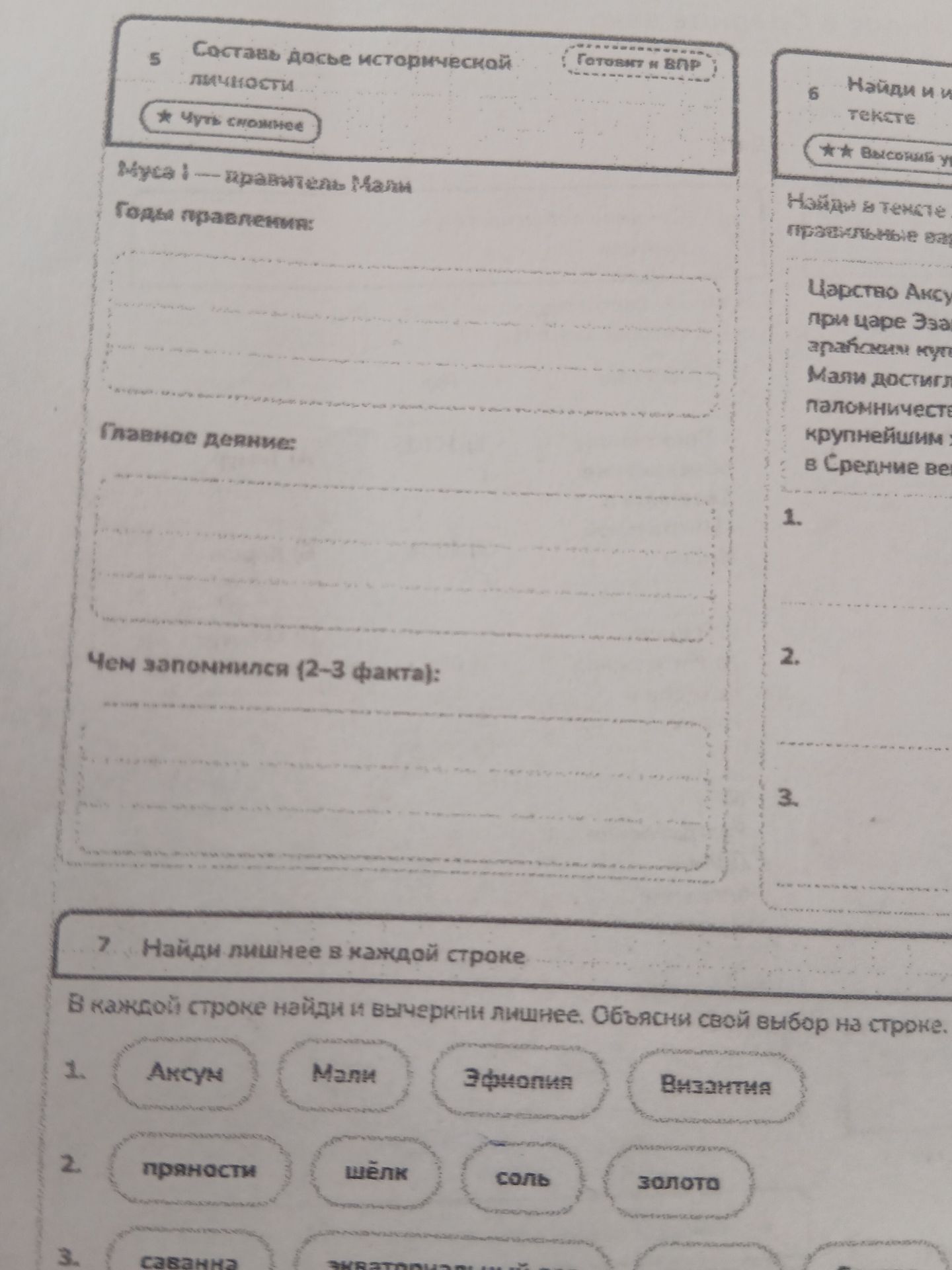 Фото задания: 6. Найди и [текст задания обрезан]. В тексте виден фрагмент о царстве Аксум при царе Эзане; остальная инструкция и текст…