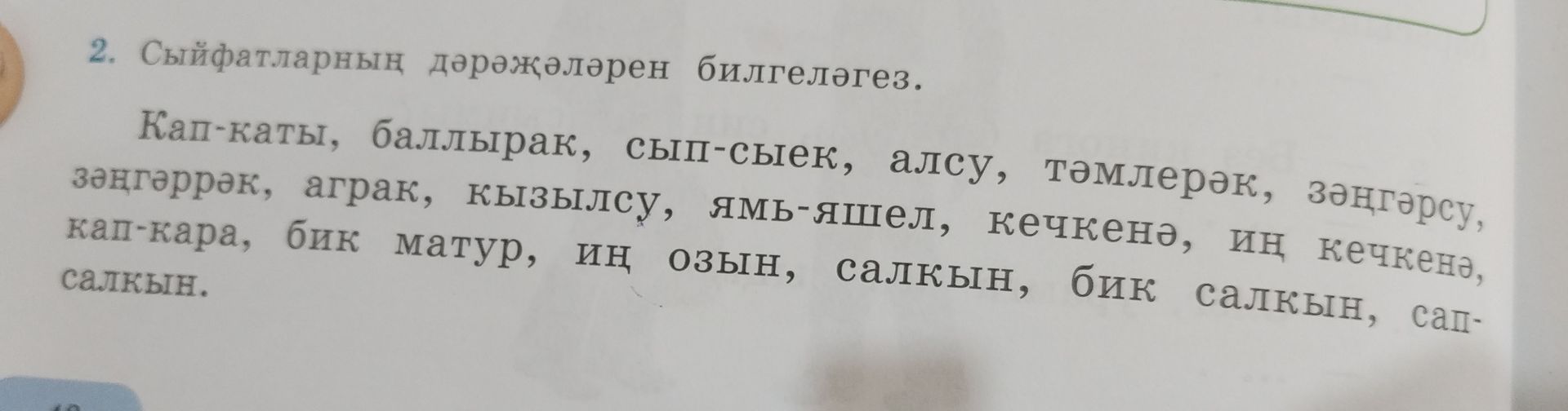 Фото задания: 2. Сыйфатларның дәрәҗәләрен билгеләгез. Кап-каты, баллырак, сып-сыек, алсу, тәмлерәк, зәңгәрсу, зәңгәррәк, аграк, кызылсу,…
