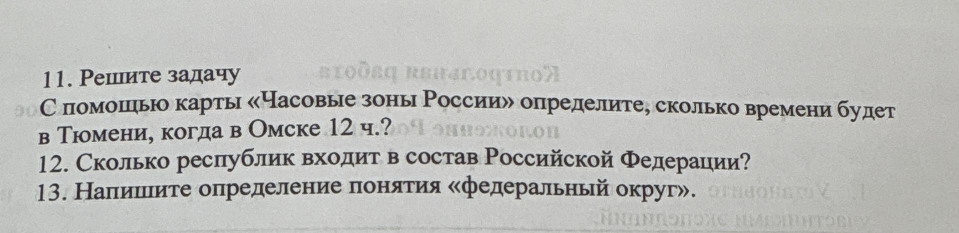 Фото задания: 11. Решите задачу. С помощью карты «Часовые зоны России» определите, сколько времени будет в Тюмени, когда в Омске 12 ч.?