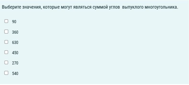Фото задания: Выберите значения, которые могут являться суммой углов выпуклого многоугольника: 90, 360, 630, 450, 270, 540.