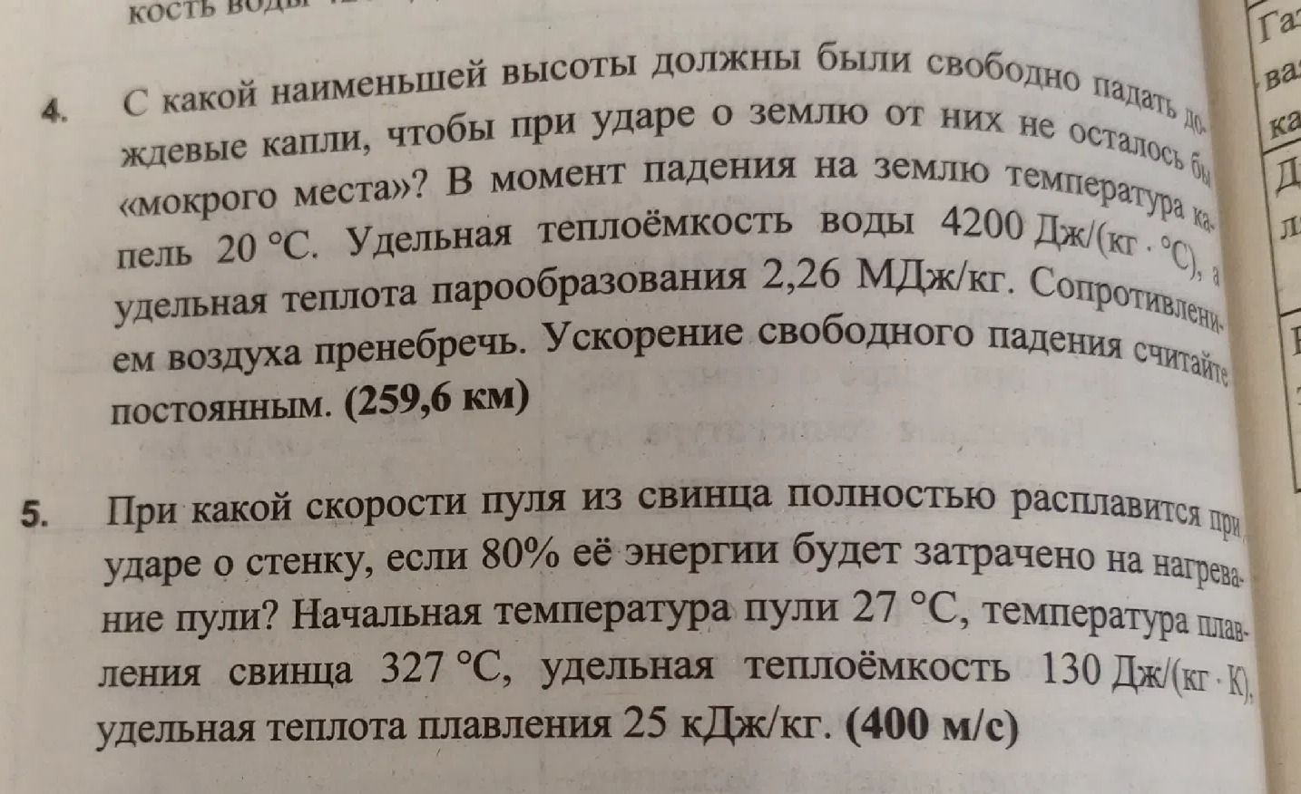 Фото задания: 4. С какой наименьшей высоты должны были свободно падать дождевые капли, чтобы при ударе о землю от них не осталось бы…