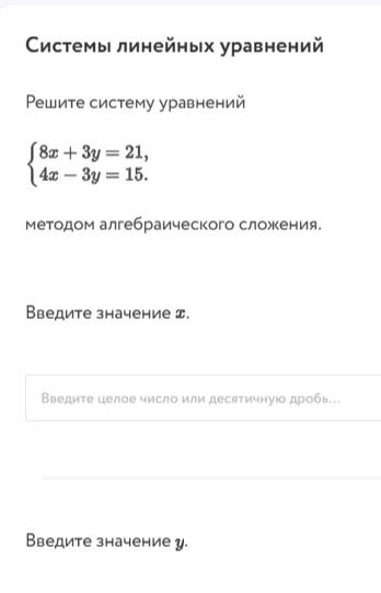 Фото задания: Решите систему уравнений методом алгебраического сложения: \(\begin{cases}8x+3y=21,\\4x-3y=15.\end{cases}\) Введите…