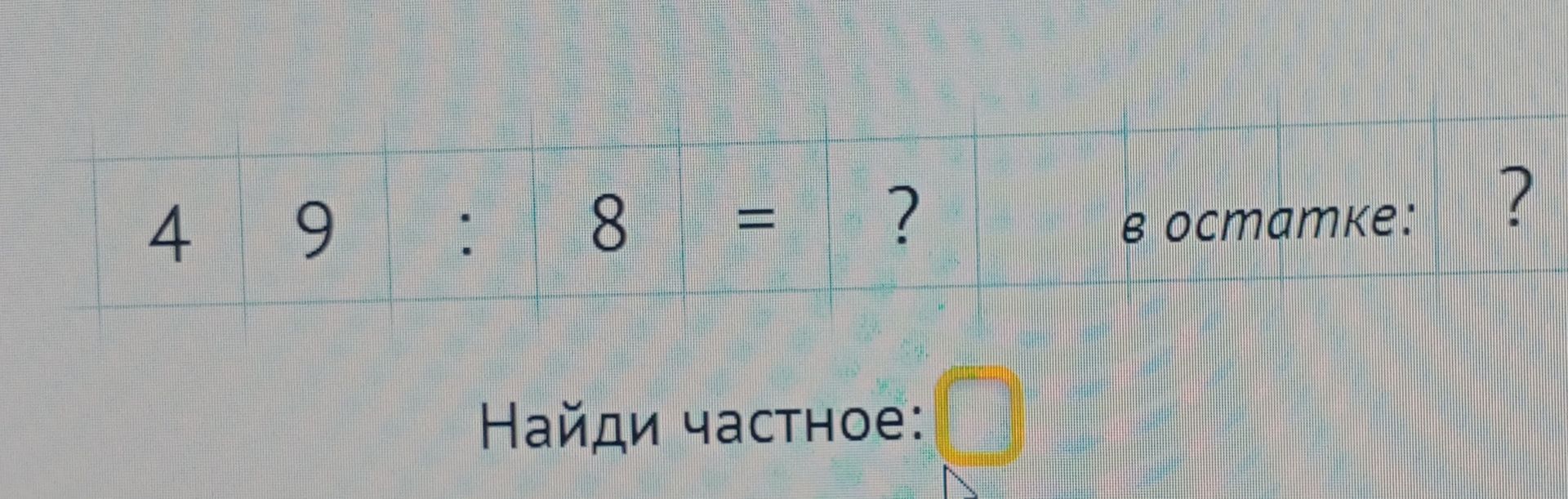 Фото задания: 49 : 8 = ?; в остатке: ? Найди частное.