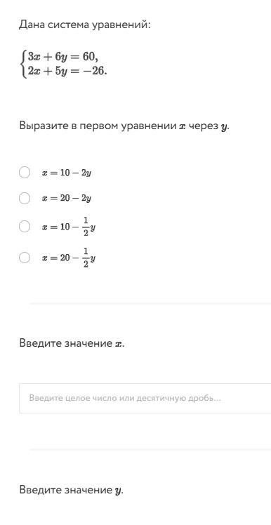Фото задания: Дана система уравнений: 3x + 6y = 60, 2x + 5y = −26. Выразите в первом уравнении x через y. Введите значение x. Введите…