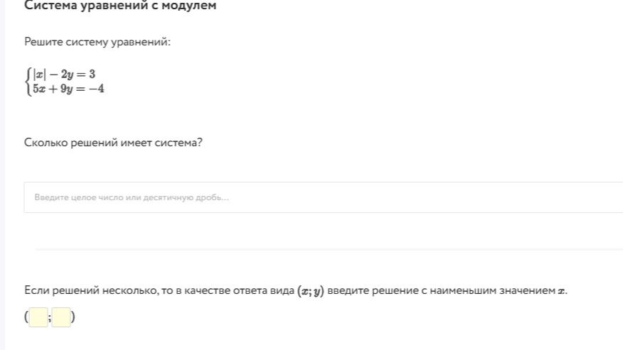 Фото задания: Решите систему уравнений: \(\begin{cases}|x|-2y=3,\\5x+9y=-4.\end{cases}\) Сколько решений имеет система? Если решений…