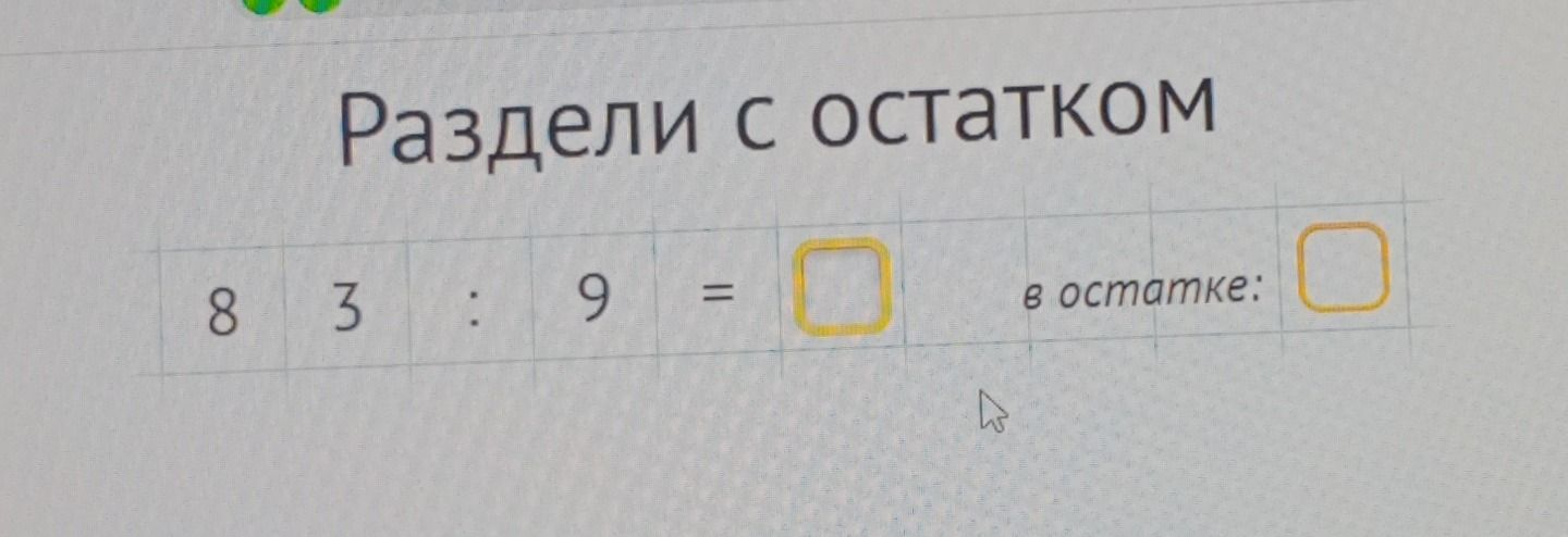 Фото задания: Раздели с остатком: 83 : 9 = □, в остатке: □.