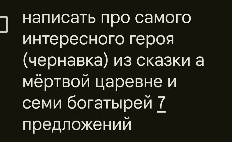 Фото задания: Написать про самого интересного героя (черновик) из сказки «О мёртвой царевне и семи богатырях» — 7 предложений.