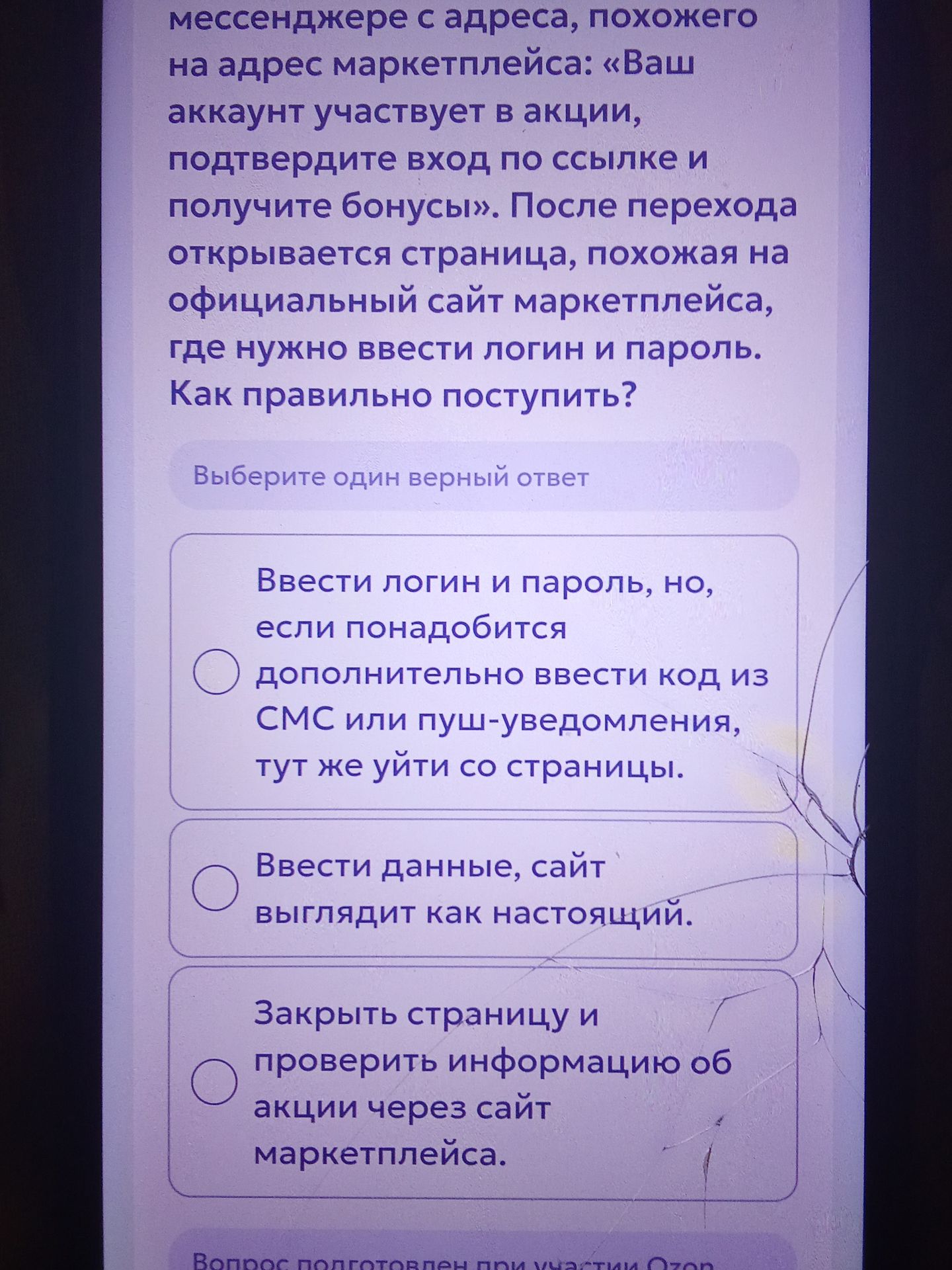 Фото задания: В мессенджере приходит сообщение с адреса, похожего на адрес маркетплейса: «Ваш аккаунт участвует в акции, подтвердите вход…