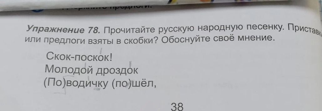 Фото задания: Упражнение 78. Прочитайте русскую народную песенку. Приставки или предлоги взяты в скобки? Обоснуйте своё мнение.…