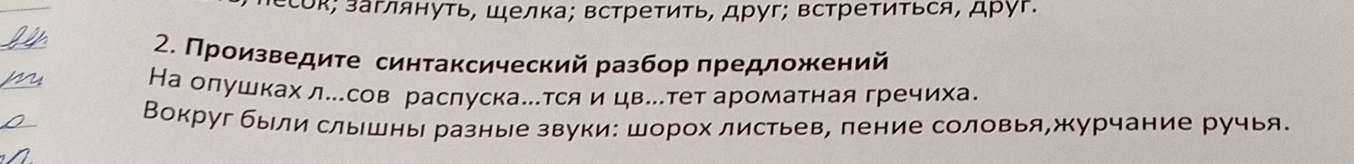 Фото задания: 2. Произведите синтаксический разбор предложений. На опушках л…сов распуска…тся и цв…тет ароматная гречиха. Вокруг были…