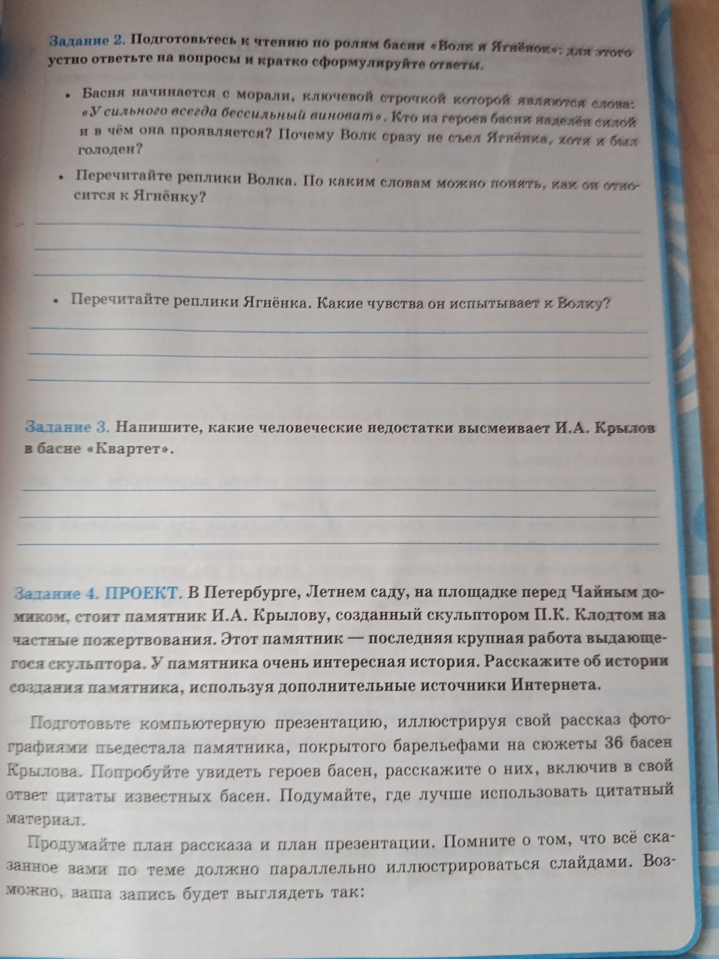 Фото задания: Задание 4. ПРОЕКТ. В Петербурге, Летнем саду, на площадке перед Чайным домиком, стоит памятник И. А. Крылову, созданный…