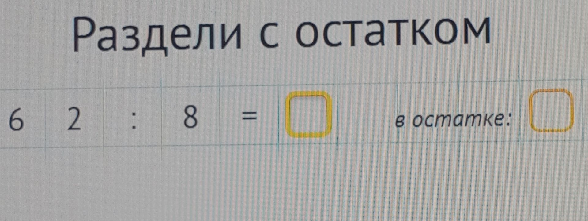 Фото задания: Раздели с остатком: 62 : 8 = □, в остатке: □