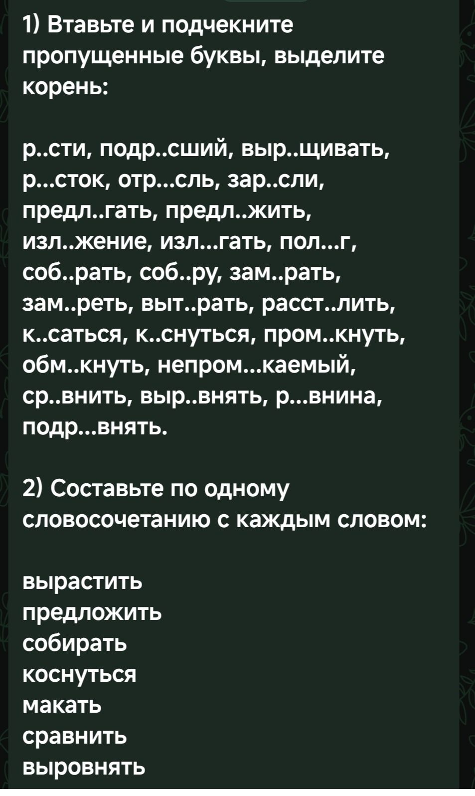 Фото задания: 2) Составьте по одному словосочетанию с каждым словом: вырастить, предложить, собирать, коснуться, макать, сравнить,…