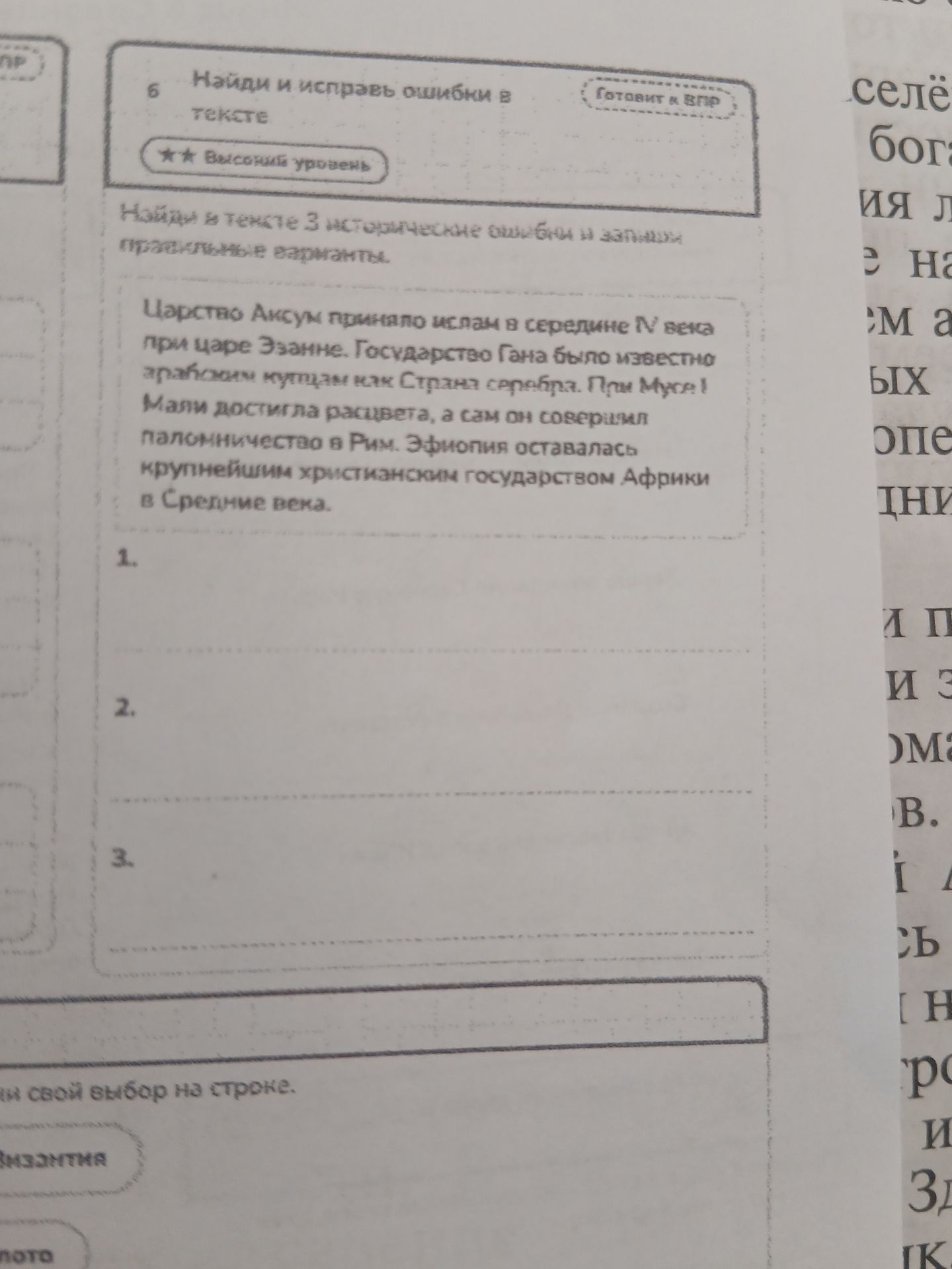 Фото задания: 6. Найди и исправь ошибки в тексте. Найди в тексте 3 исторические ошибки и запиши правильные варианты. «Царство Аксум принято…