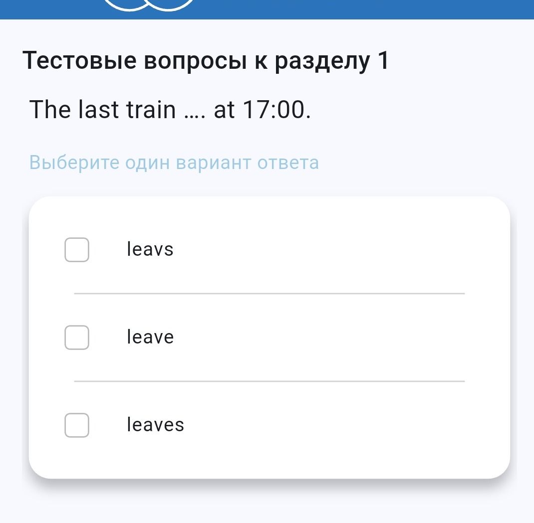Фото задания: The last train .... at 17:00. Выберите один вариант ответа: leavs, leave, leaves.