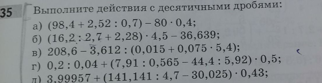 Фото задания: 35. Выполните действия с десятичными дробями: а) (98,4 + 2,52 : 0,7) − 80 · 0,4; б) (16,2 : 2,7 + 2,28) · 4,5 − 36,639; в)…