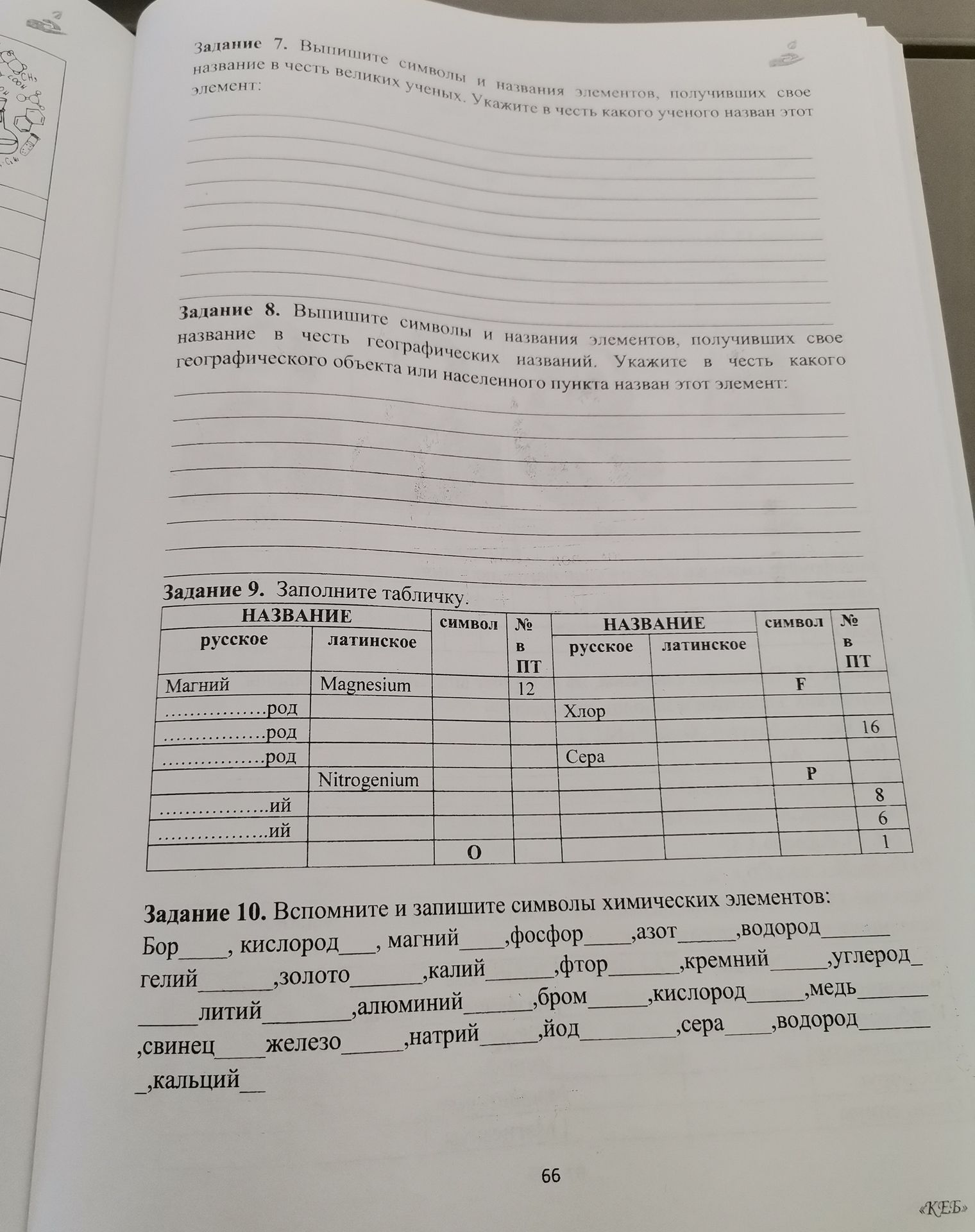 Фото задания: Задание 9. Заполните таблицу: название элемента по-русски и по-латыни, символ, номер в ПТ. В таблице указаны: Магний…