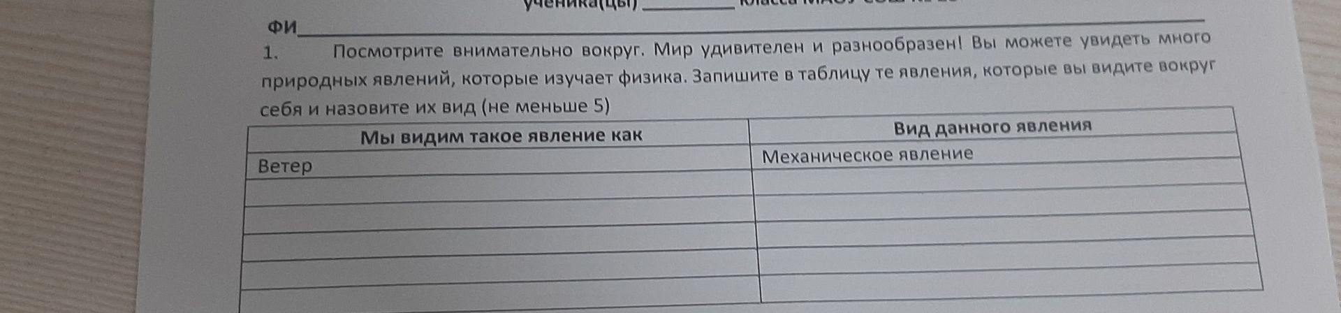 Фото задания: 1. Посмотрите внимательно вокруг. Мир удивителен и разнообразен! Вы можете увидеть много природных явлений, которые изучает…