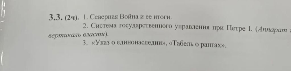 Фото задания: 3.3. (2 ч.) 1. Северная война и её итоги. 2. Система государственного управления при Петре I. (Аппарат [фрагмент обрезан]…