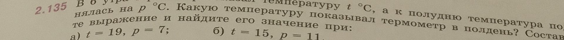 Фото задания: 2.135. В 6 утра температура была t °C, а к полудню повысилась на p °C. Какую температуру показывал термометр в полдень?…