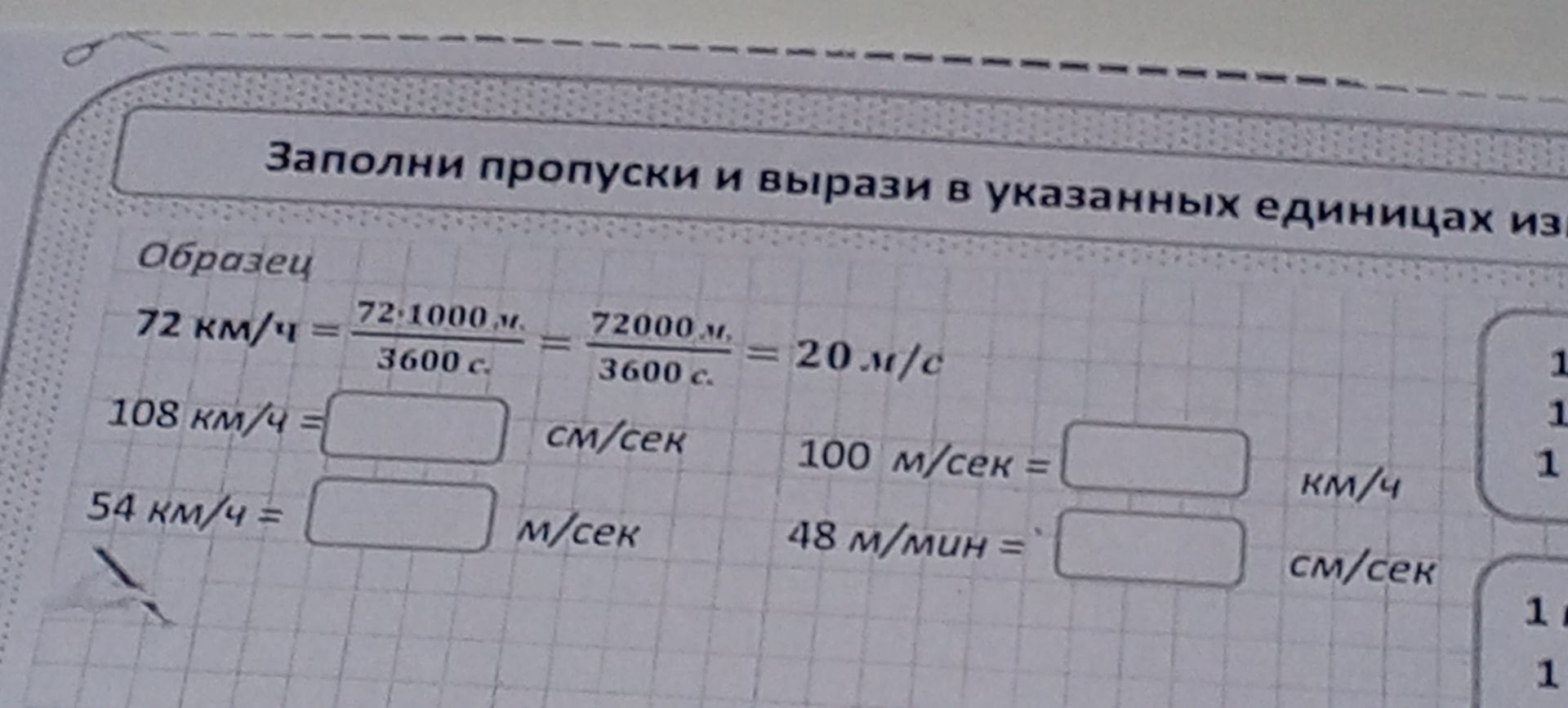 Фото задания: Заполни пропуски и вырази в указанных единицах из [текст заголовка обрезан]: 108 км/ч = □ см/сек; 54 км/ч = □ м/сек; 100…