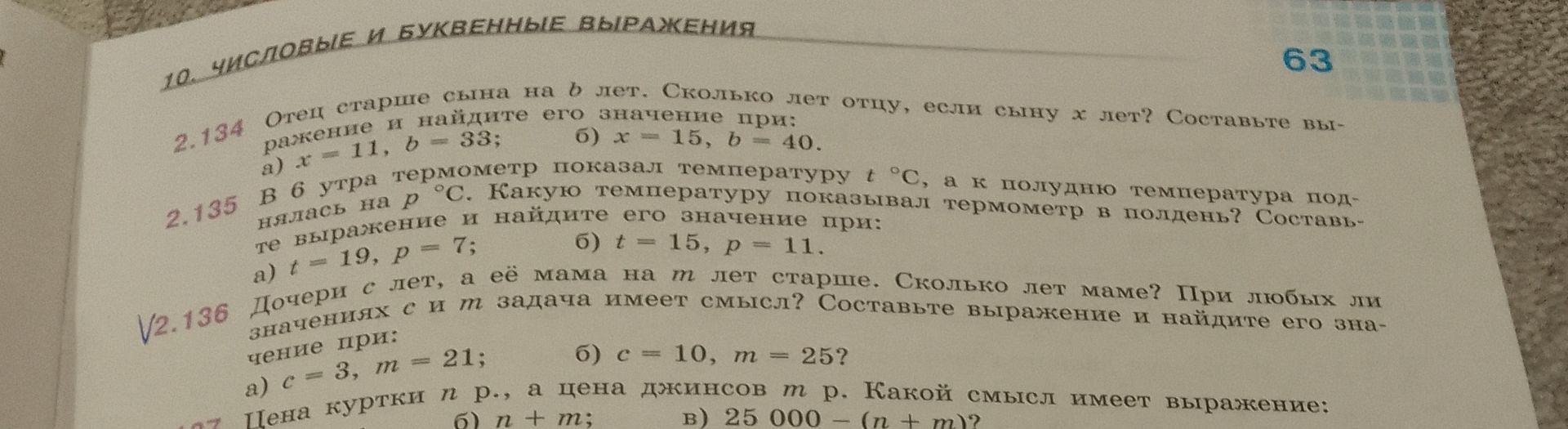 Фото задания: 2.137. Цена куртки n р., а цена джинсов m р. Какой смысл имеет выражение: б) n + m; в) 25 000 − (n + m)? [Остальная часть…