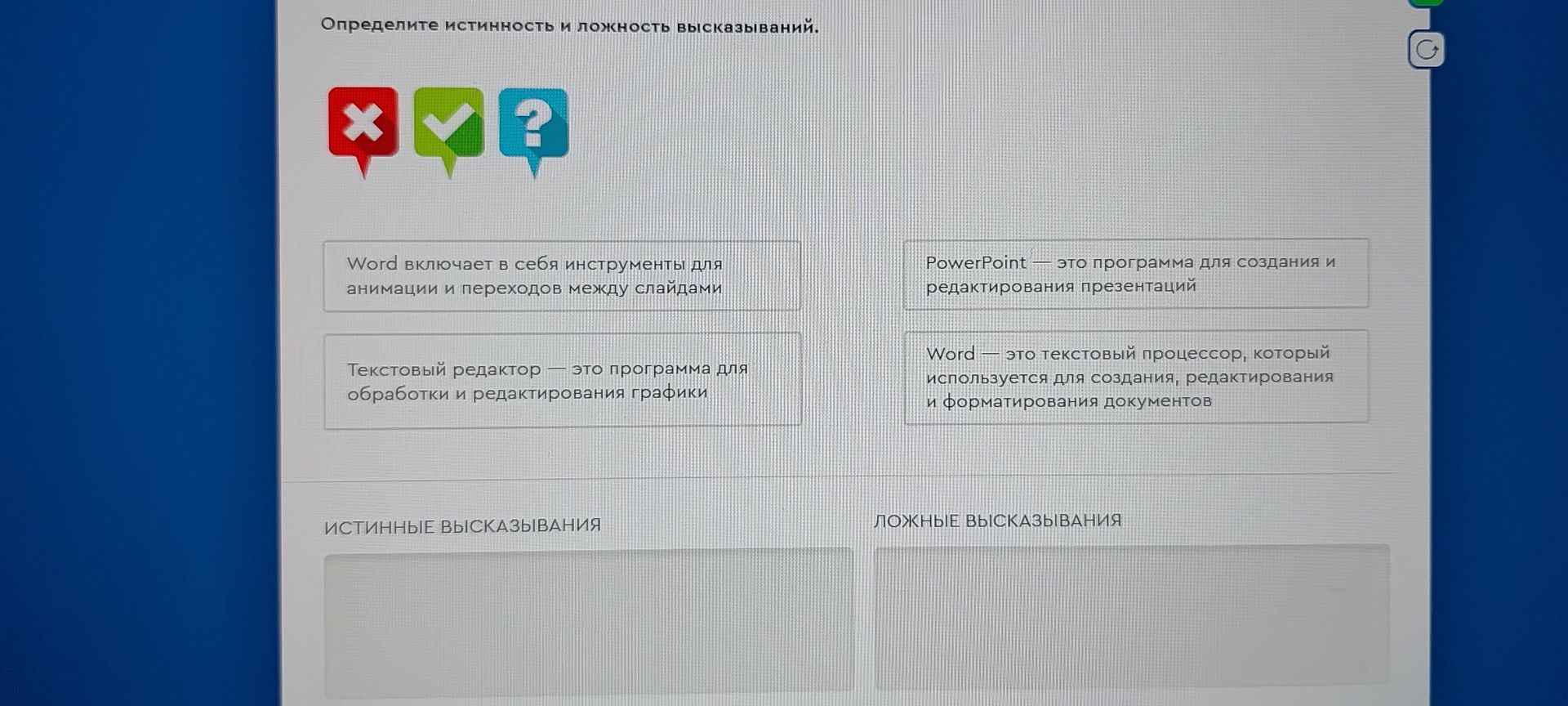 Фото задания: Определите истинность и ложность высказываний: 1) Word включает в себя инструменты для анимации и переходов между слайдами.…