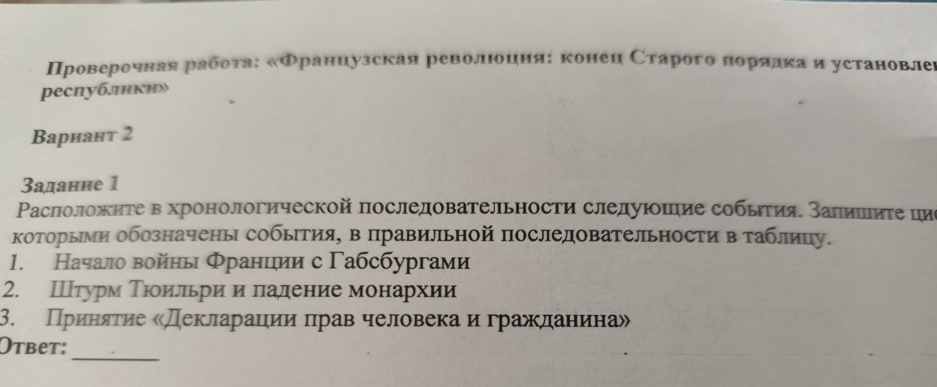 Фото задания: Задание 1. Расположите в хронологической последовательности следующие события. Запишите цифры, которыми обозначены события, в…