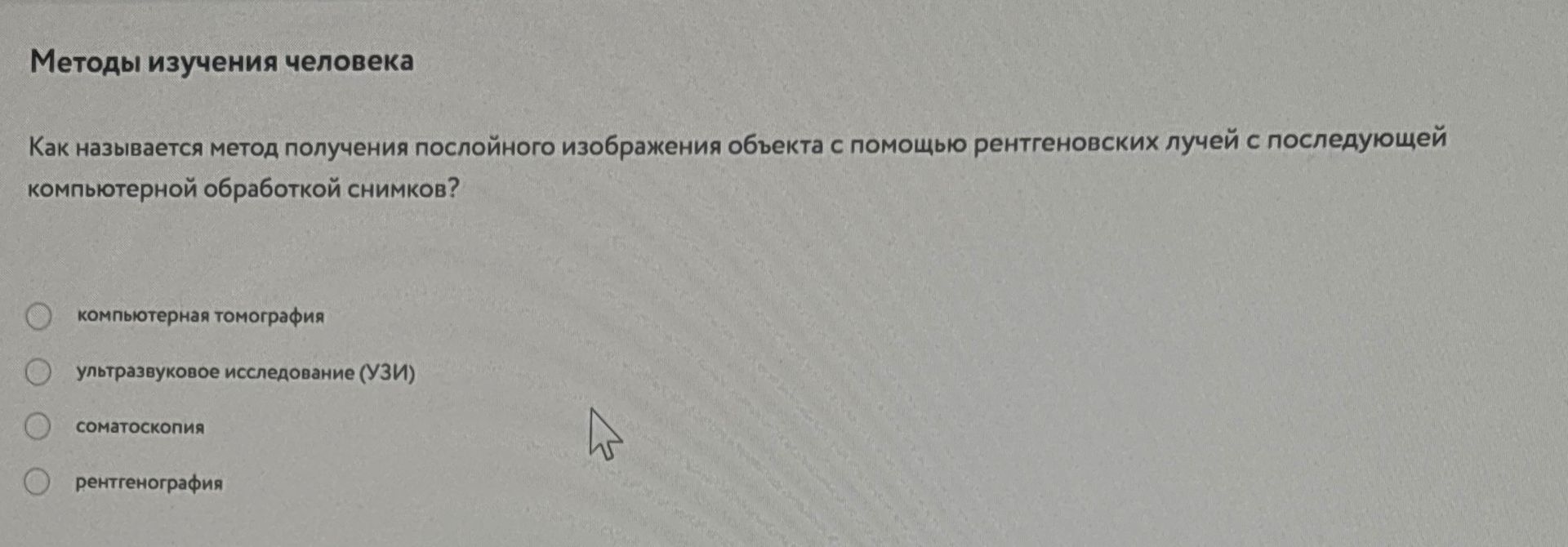 Фото задания: Как называется метод получения послойного изображения объекта с помощью рентгеновских лучей с последующей компьютерной…