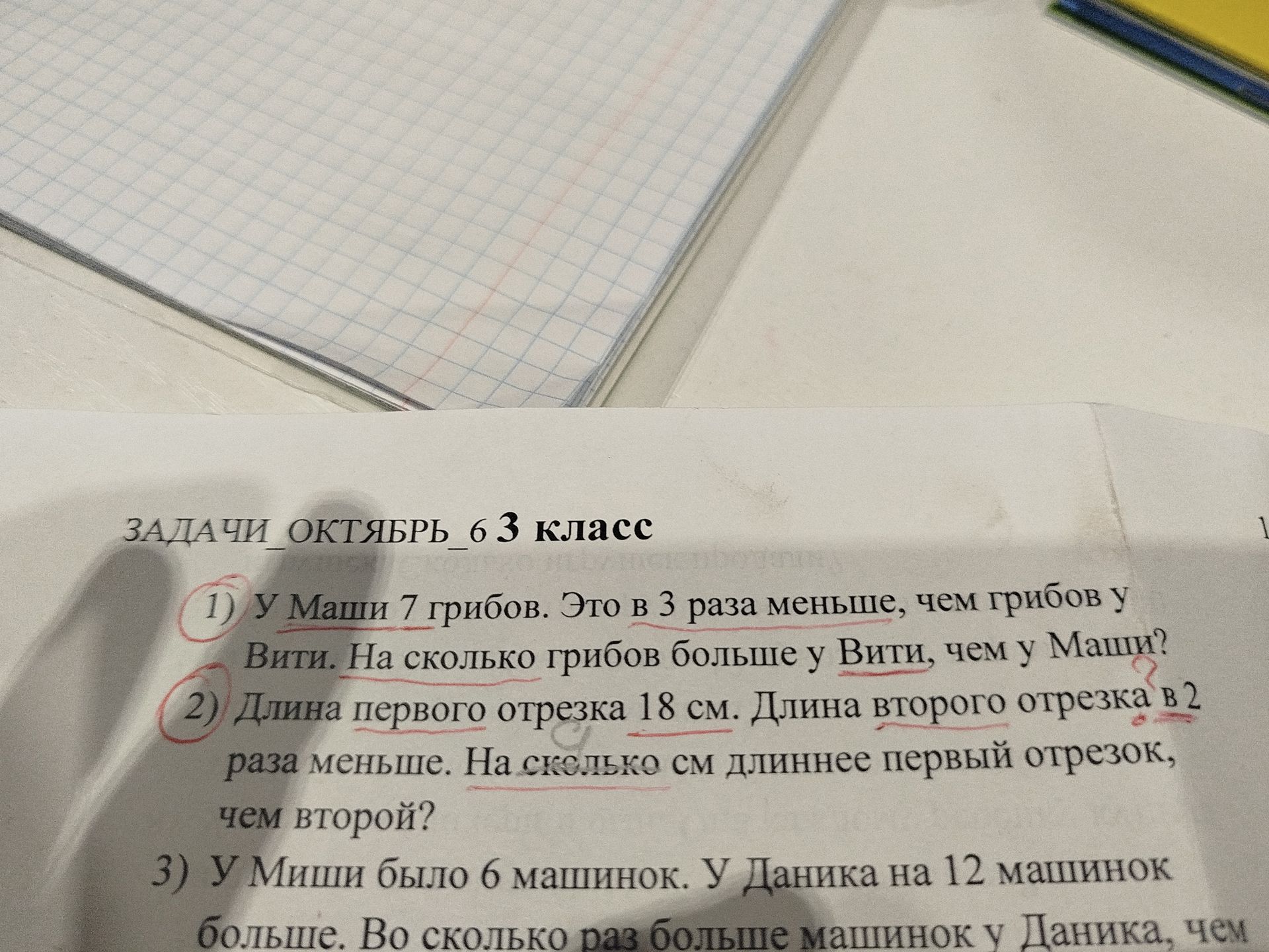 Фото задания: 1) У Маши 7 грибов. Это в 3 раза меньше, чем грибов у Вити. На сколько грибов больше у Вити, чем у Маши?