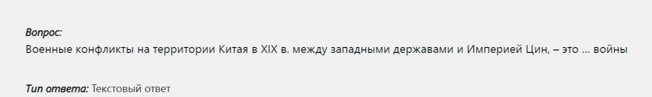 Фото задания: Военные конфликты на территории Китая в XIX в. между западными державами и Империей Цин, – это ... войны