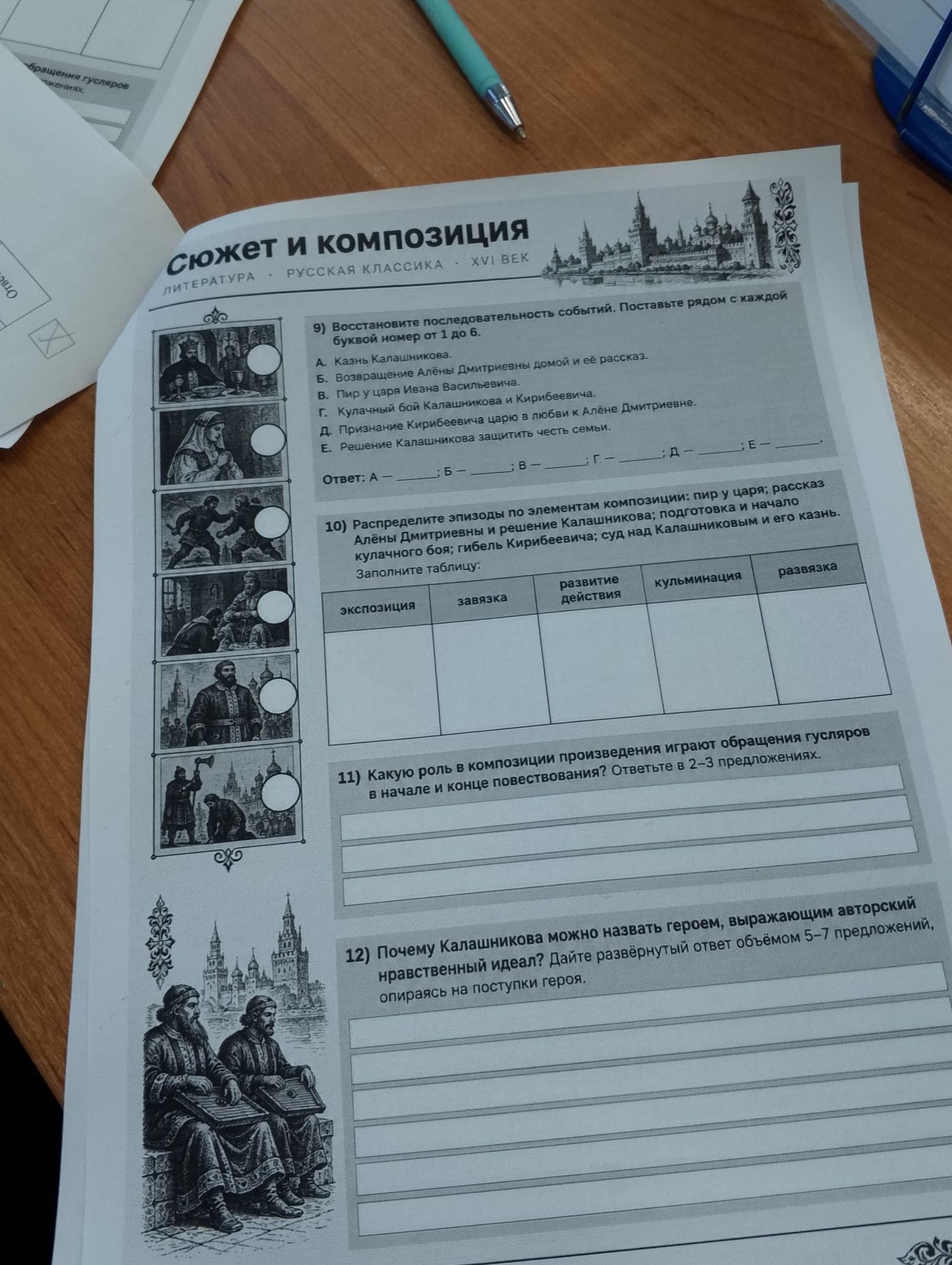 Фото задания: 10) Распределите эпизоды по элементам композиции: пир у царя; рассказ Алёны Дмитриевны и решение Калашникова; подготовка и…