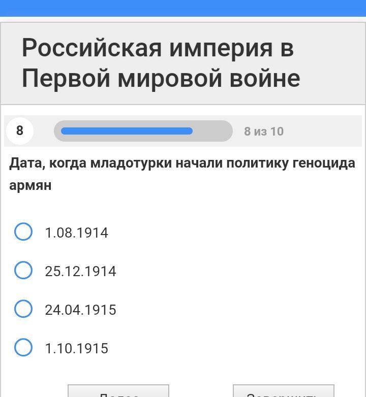 Фото задания: Дата, когда младотурки начали политику геноцида армян. Варианты: 1.08.1914; 25.12.1914; 24.04.1915; 1.10.1915.
