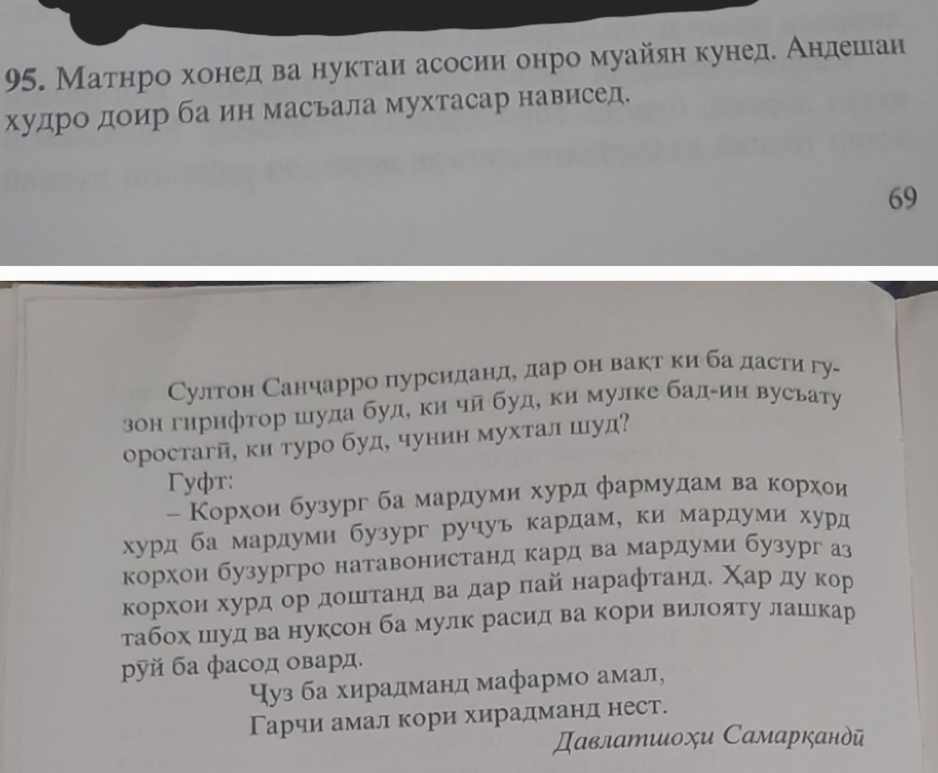 Фото задания: 95. Матнро хонед ва нуқтаи асосии онро муайян кунед. Андешаи худро доир ба ин масъала мухтасар нависед.